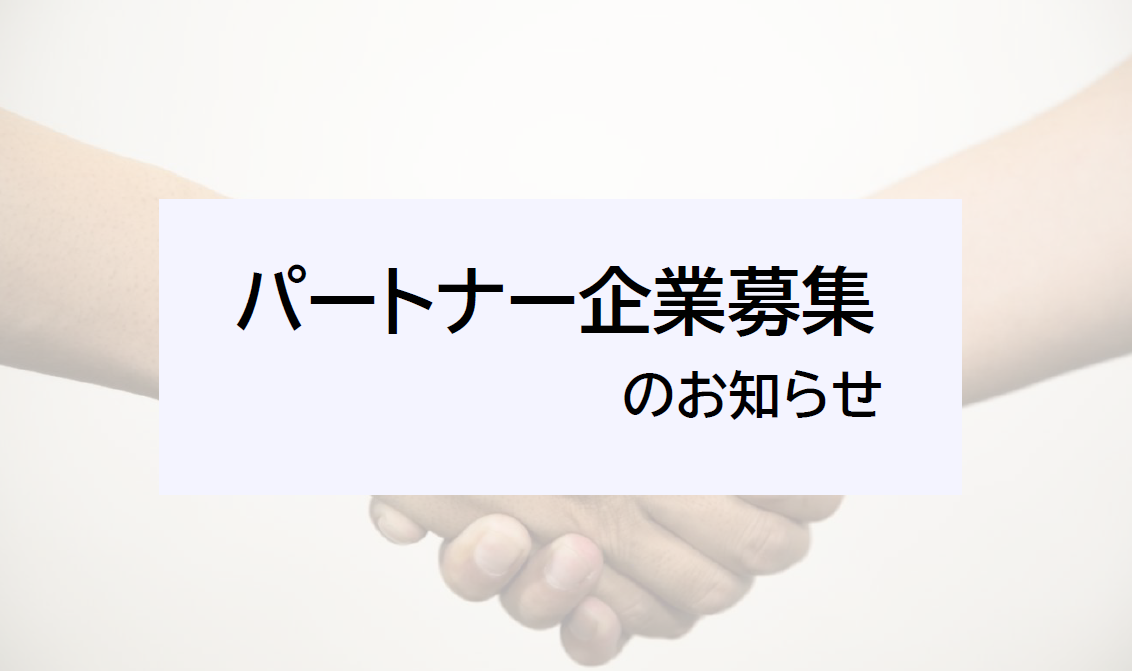 1-パートナー企業募集