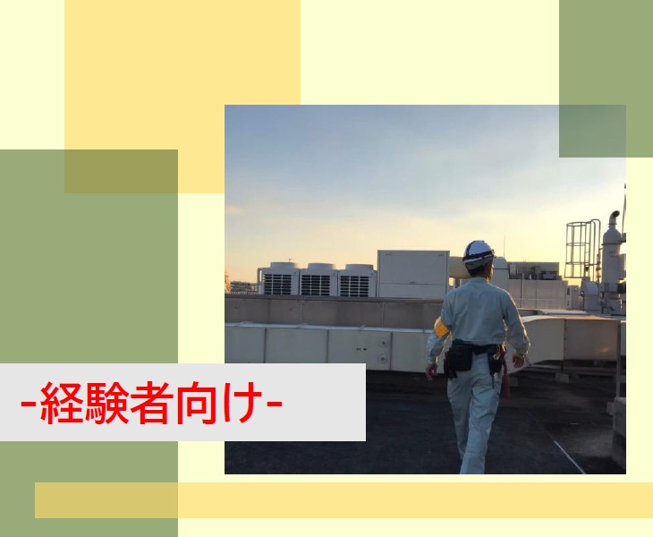 0-【経験者向け】緊急募集！ノルマ無し！消防設備保守・工事のお仕事