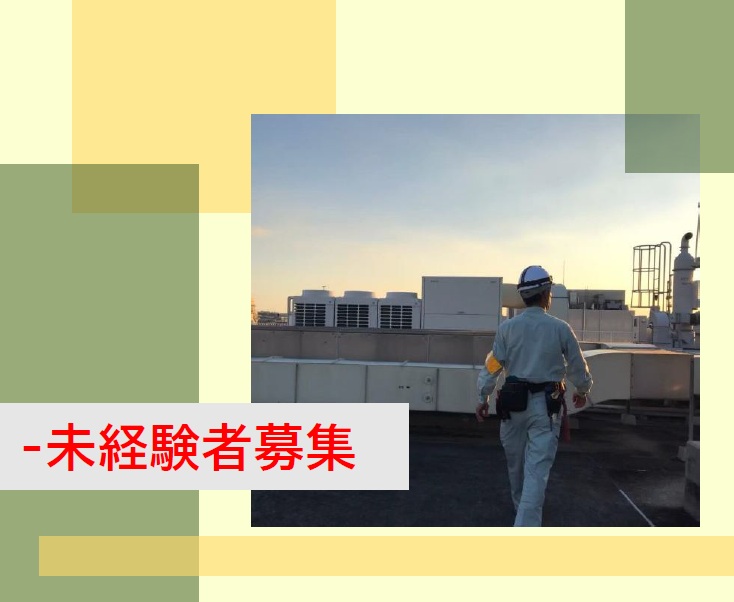 1-【未経験者向け】入社後、資格取得支援あり！消防設備点検のお仕事