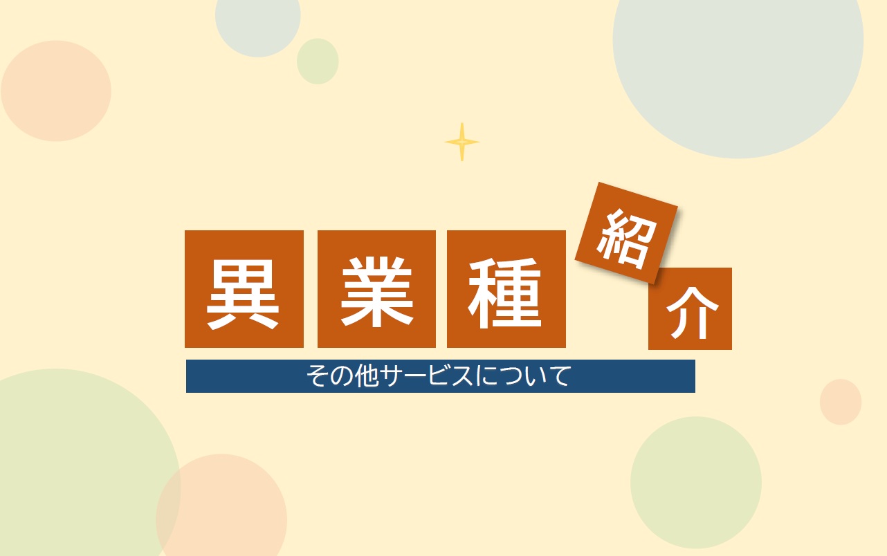 2-他業種紹介サービス▼