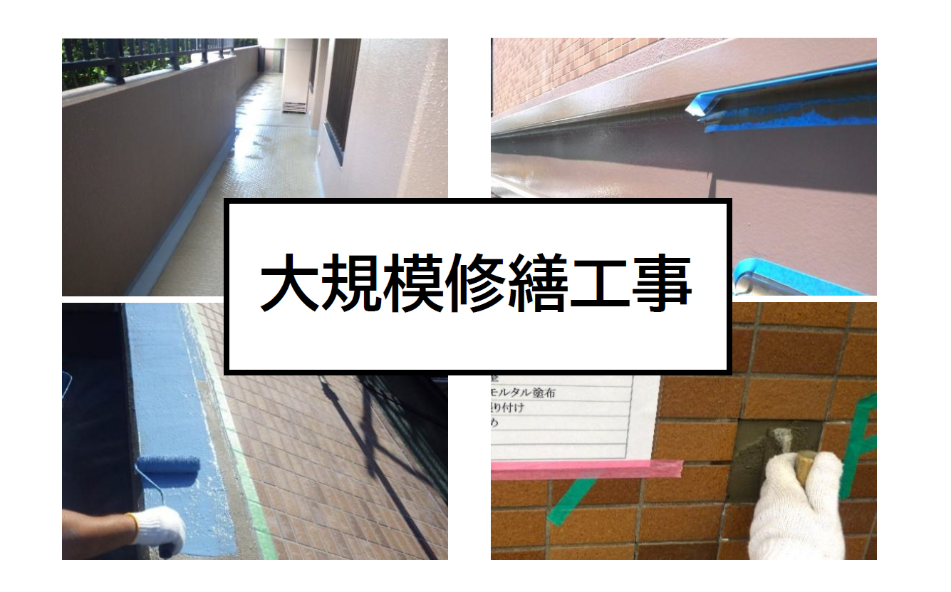 2-マンション大規模修繕工事