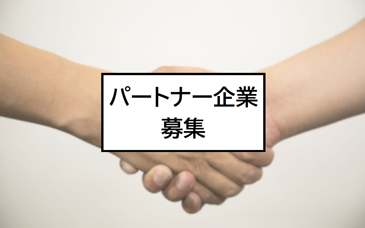 1-パートナー企業募集中