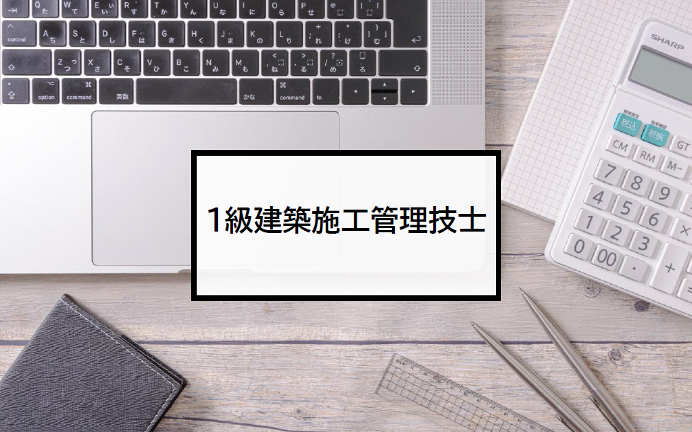 1-１級建築施工管理技士