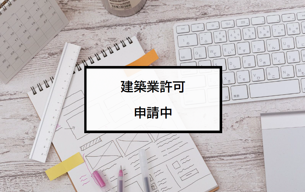0-一般建設業許可取得中