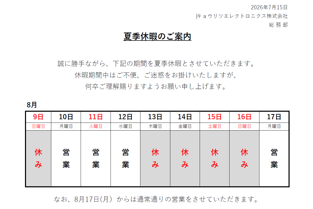 0-夏季休暇のご案内
