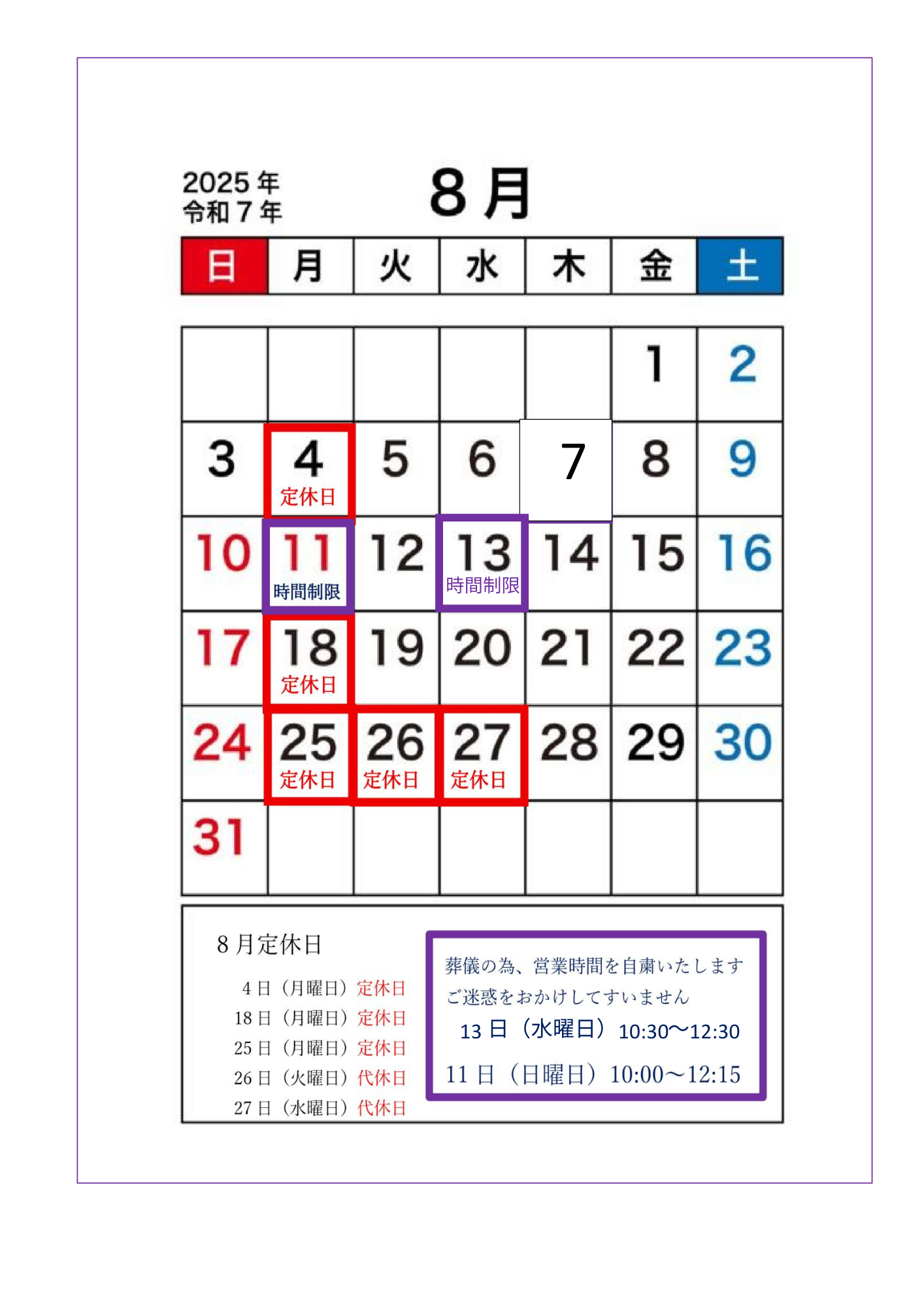 8月の営業日・休業日
