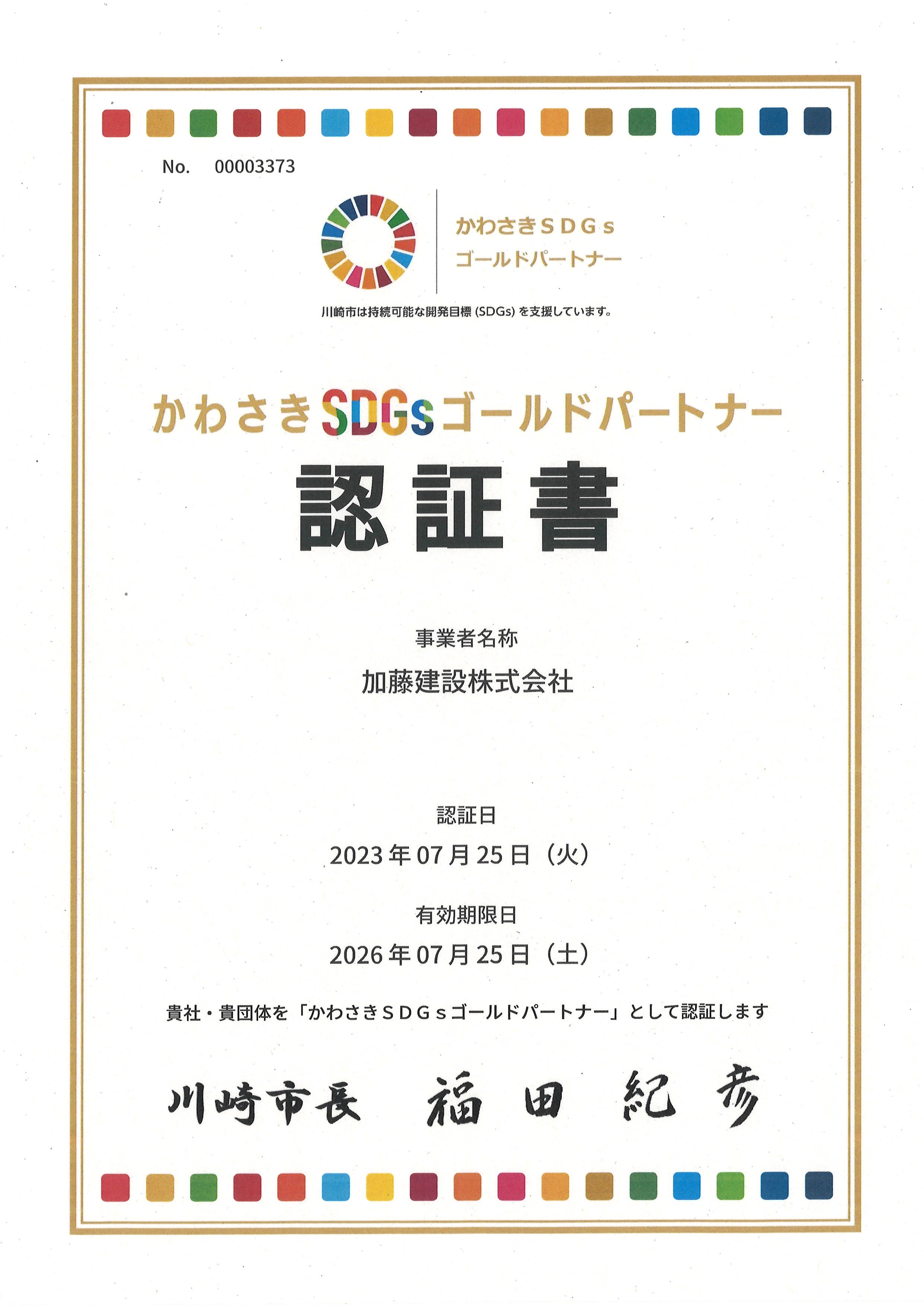 3-かわさきSDGｓゴールドパートナー