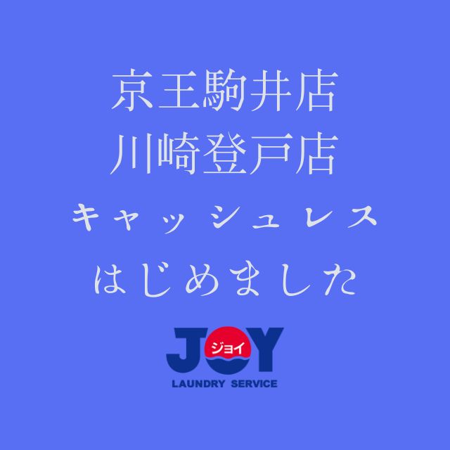 キャッシュレスはじめました。