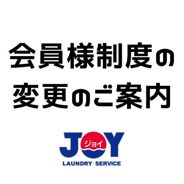 1-会員制度変更のご案内