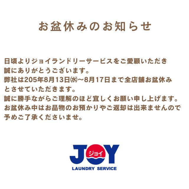 お盆休みのお知らせ