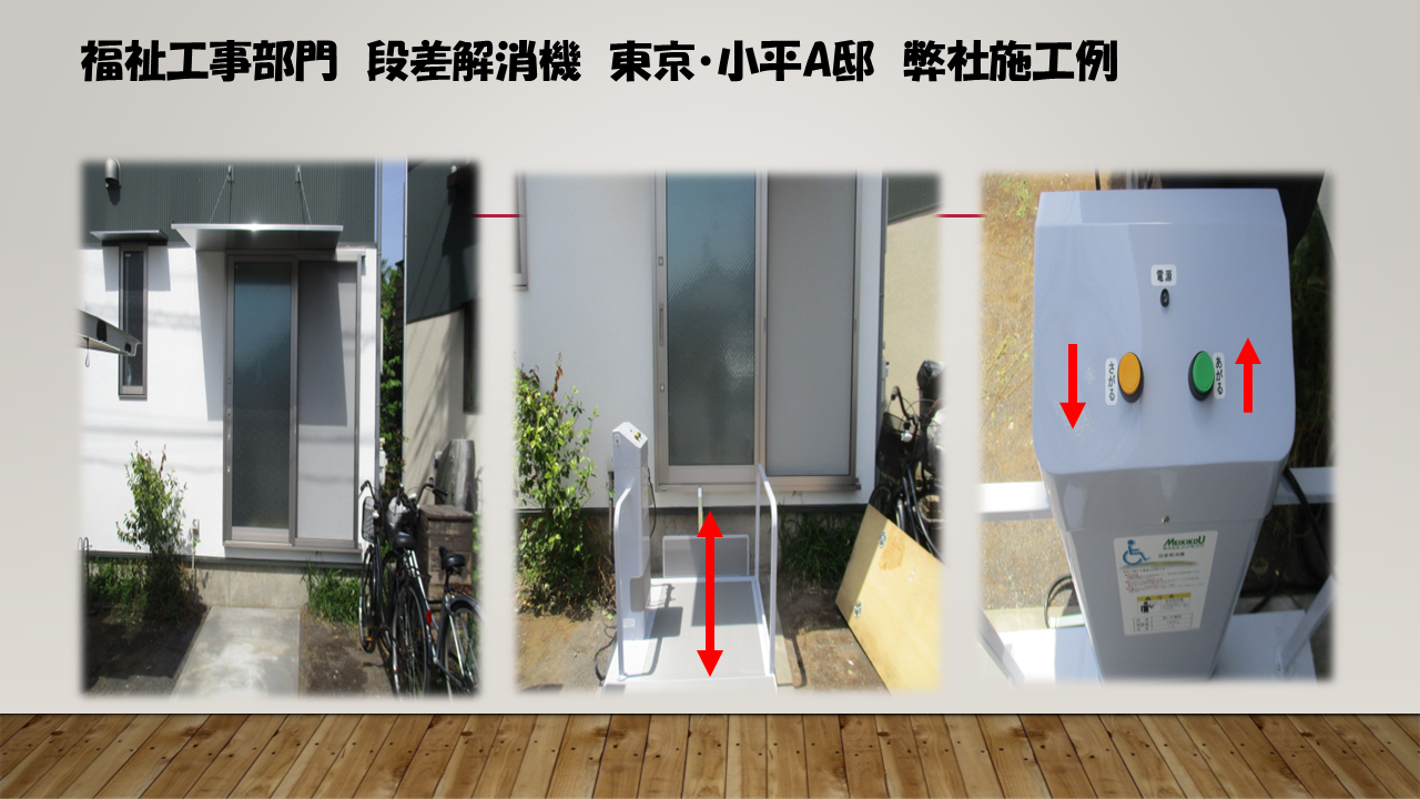 6-【福祉工事　段差解消機設置】
