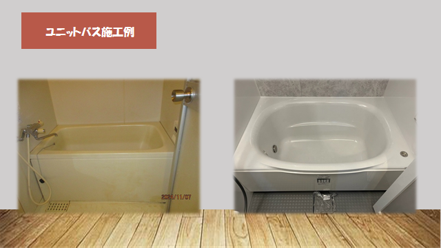 0-【一般工事】ユニットバス施工事例