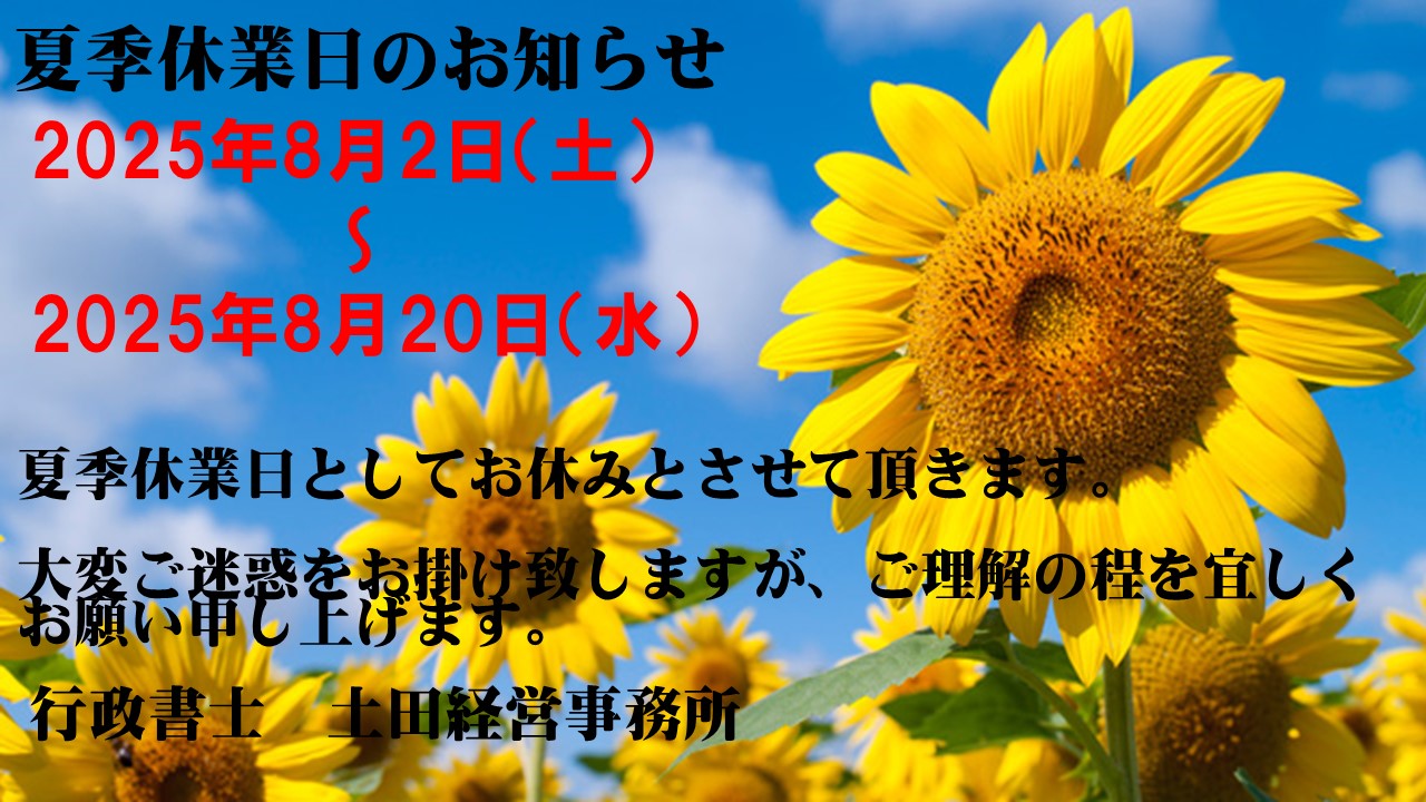 2025年夏季休業日のご案内