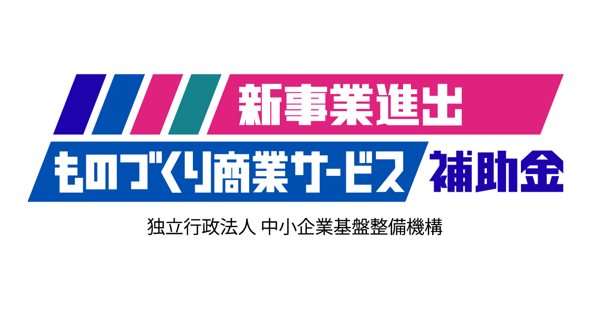 1-新事業進出・ものづくり補助金の詳細につきまして