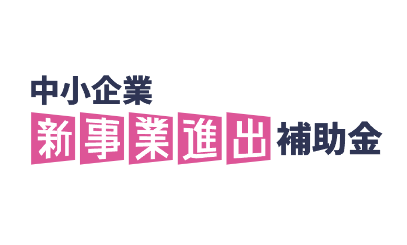 新事業進出補助金　第一回公募の採択結果発表につきまして