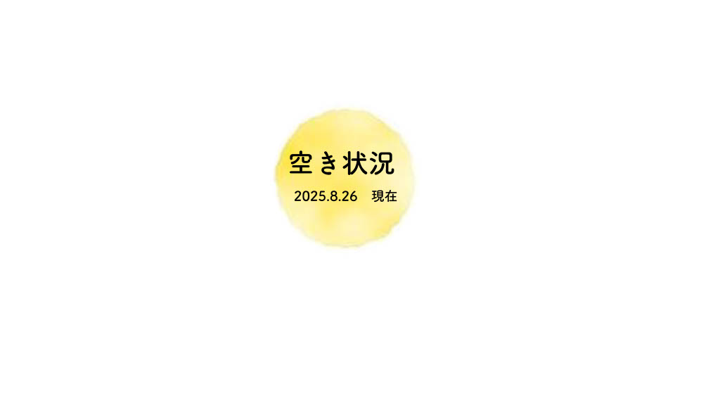 2025.8.26現在の空き状況です