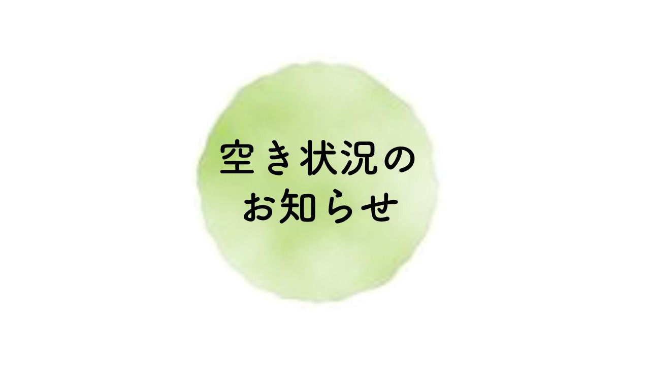 0-空き状況のお知らせ