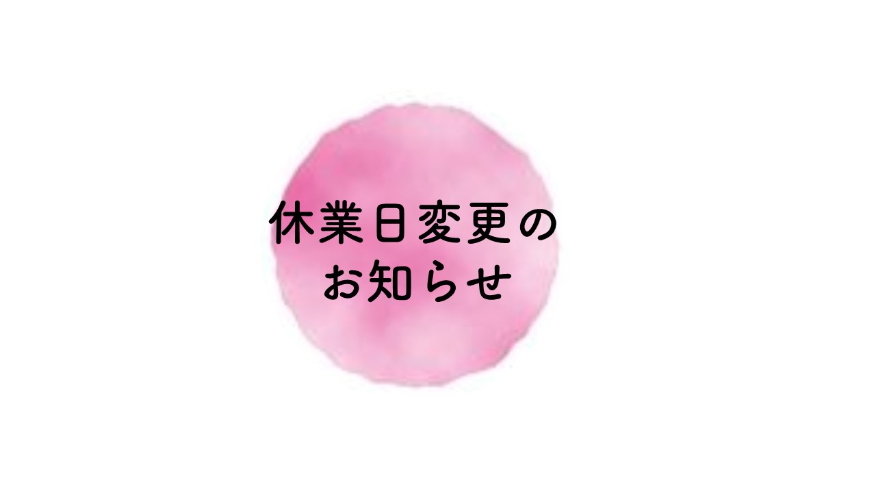 休業日変更のお知らせ