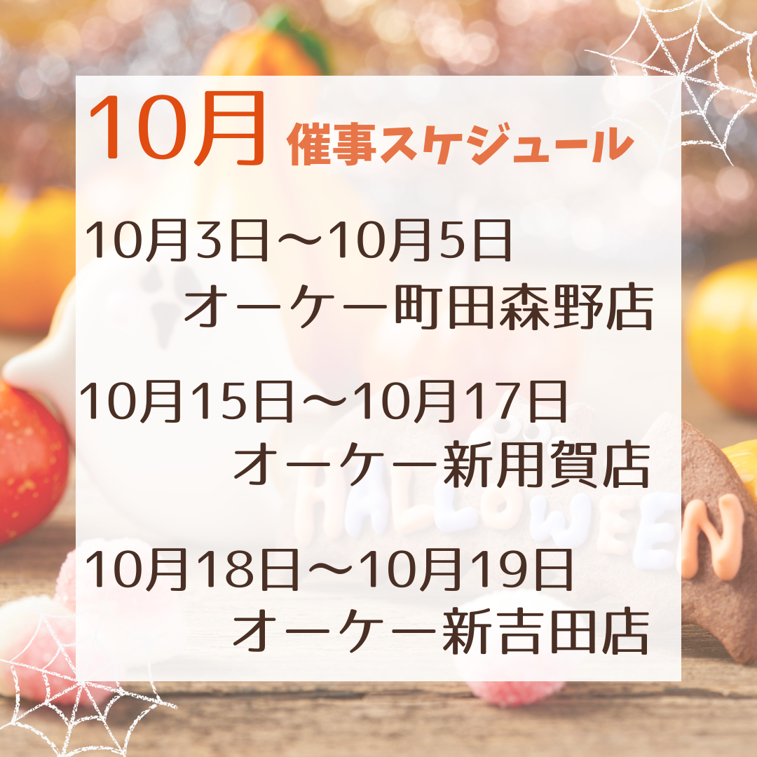 10月催事スケジュール