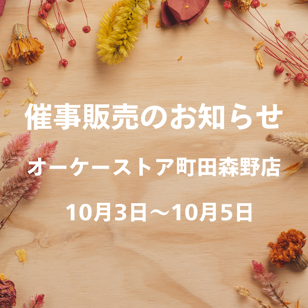 催事販売のお知らせ