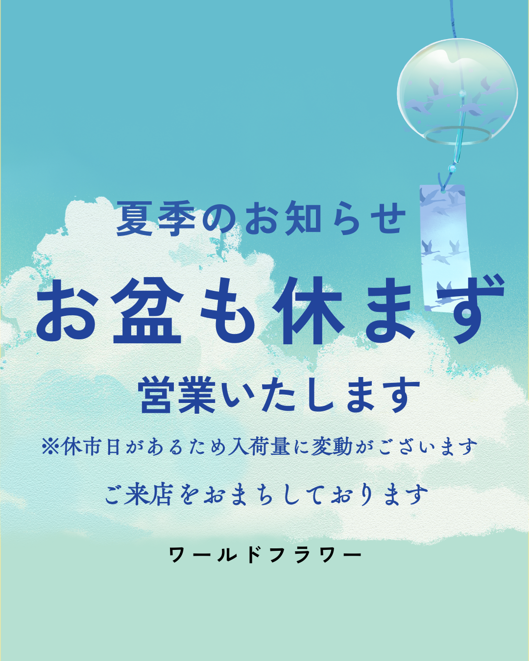 0-夏季のお知らせ
