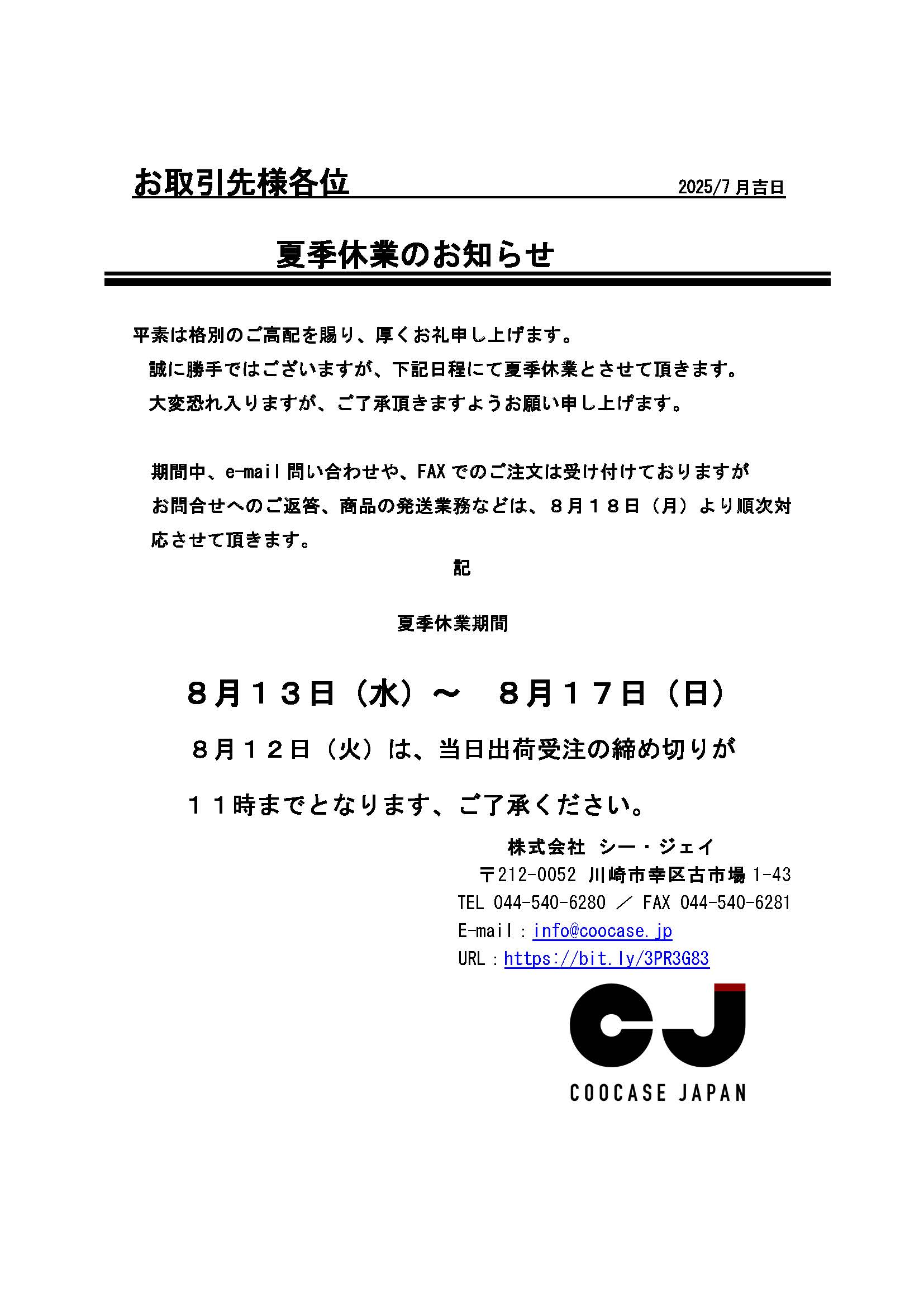 夏季休業のお知らせ。