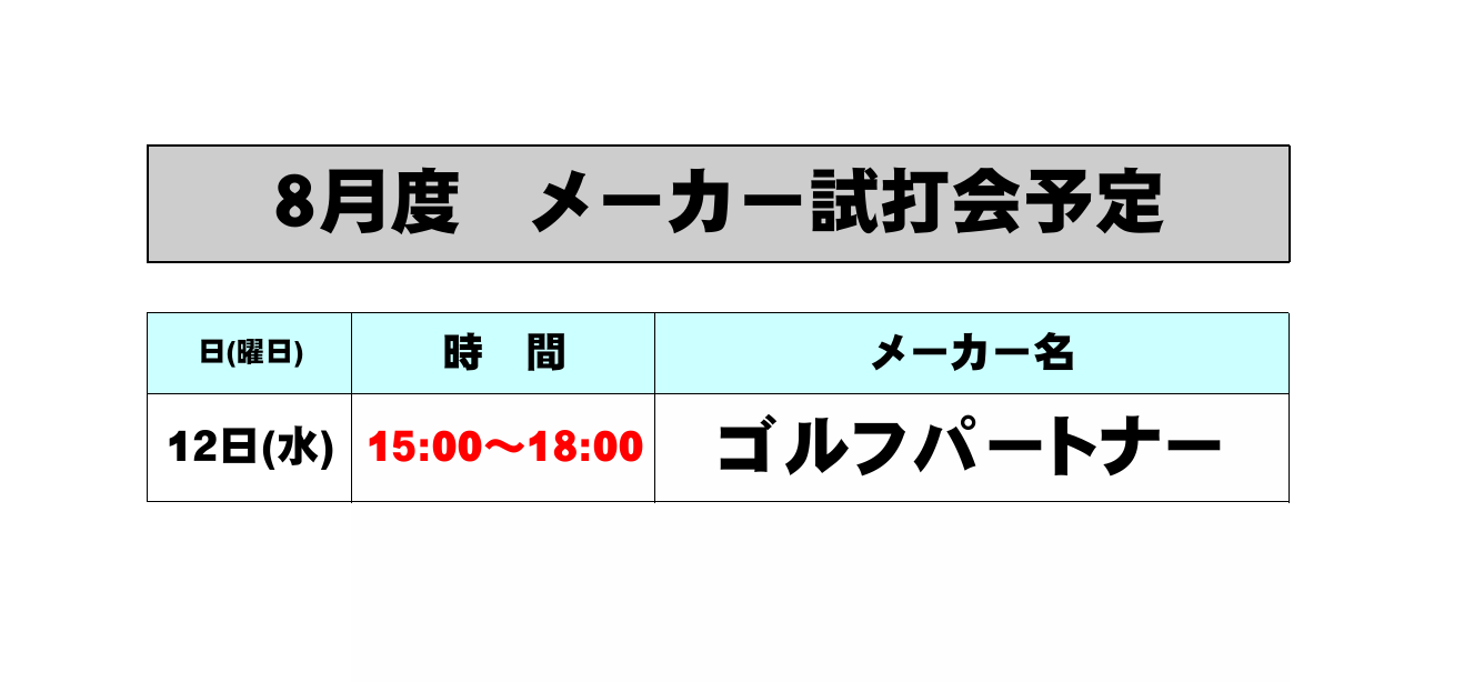 0-８月度メーカー試打会開催のお知らせ