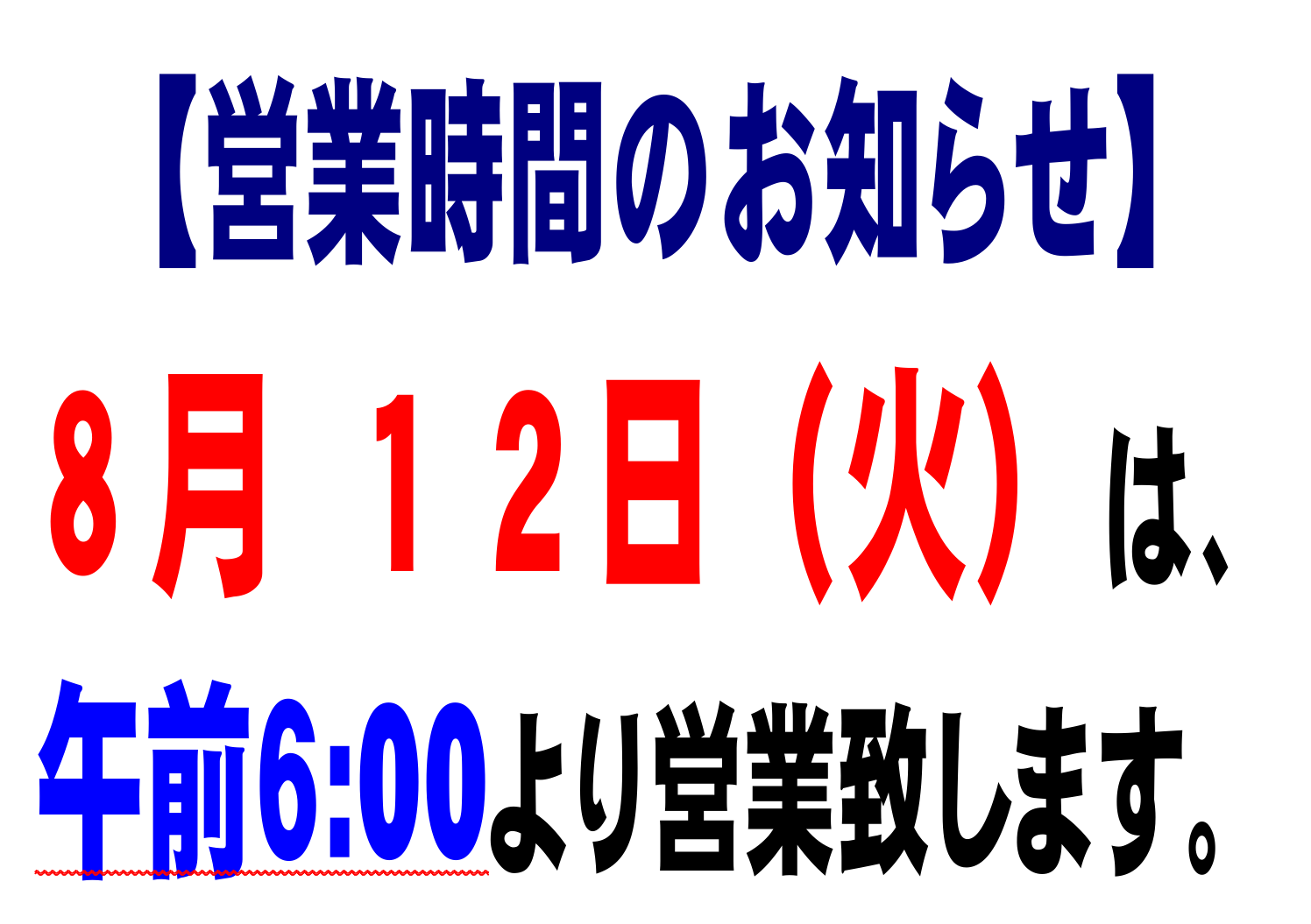 ８月１２日火曜日営業時間変更のお知らせ
