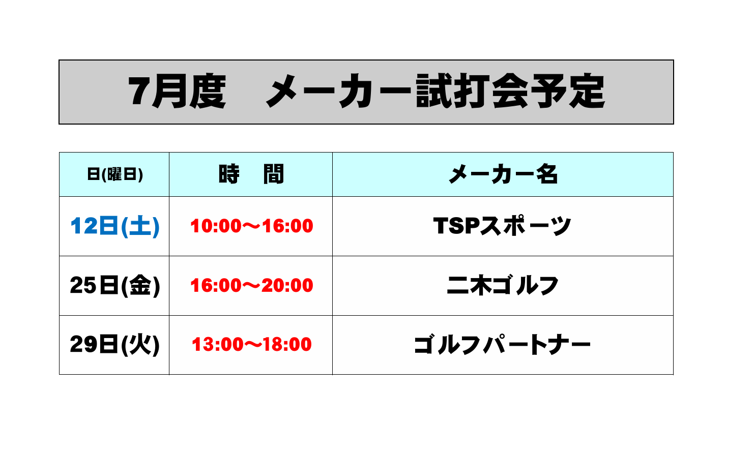 7月度メーカー試打会のご案内