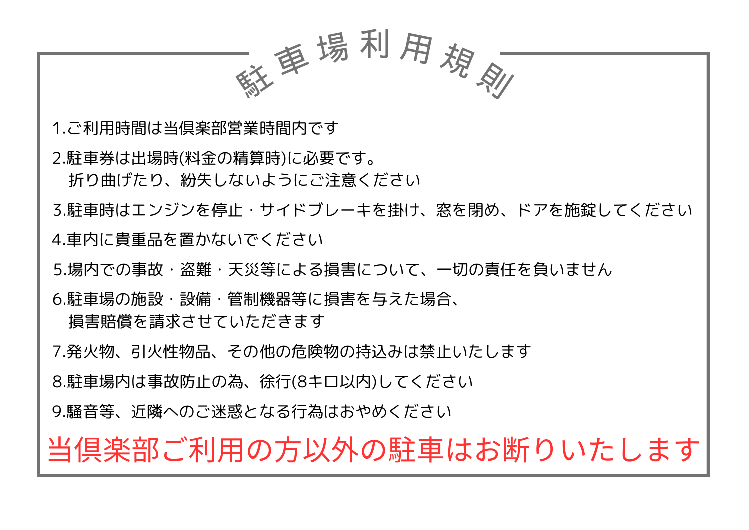 3-駐車場利用規約