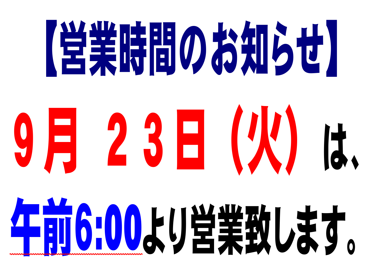 9月23日火曜日営業時間変更のお知らせ