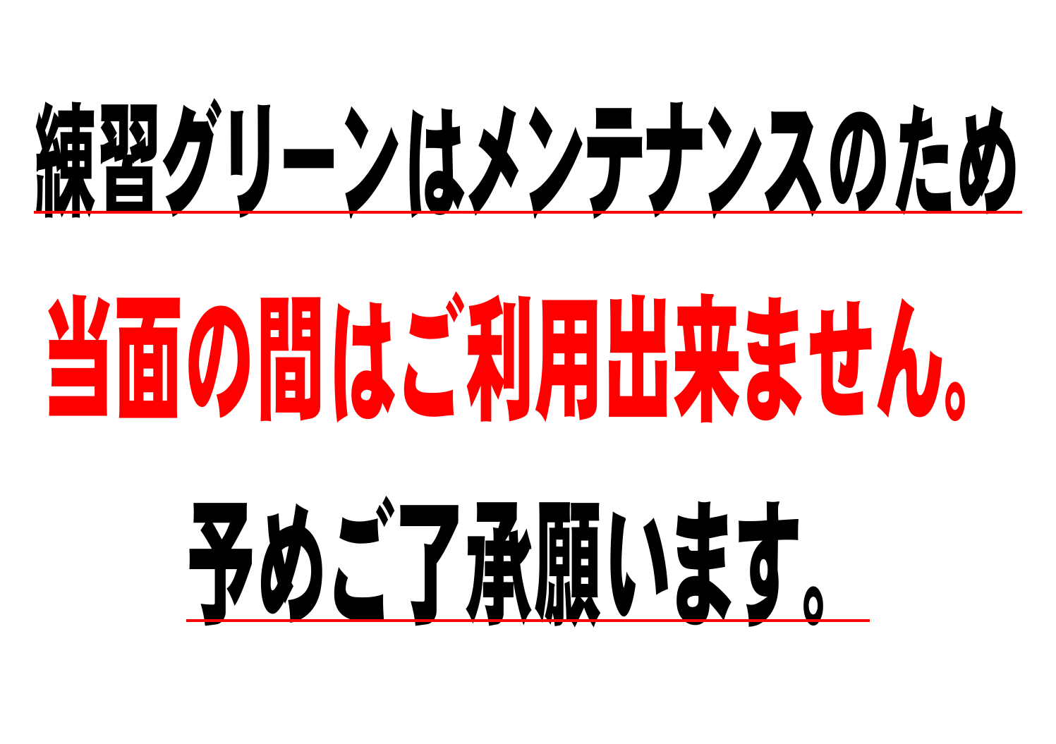 練習グリーンメンテナンスのご案内