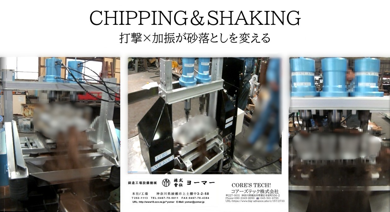 2-CHIPPING＆SHAKING ‟打撃×加振が砂落としを変える”