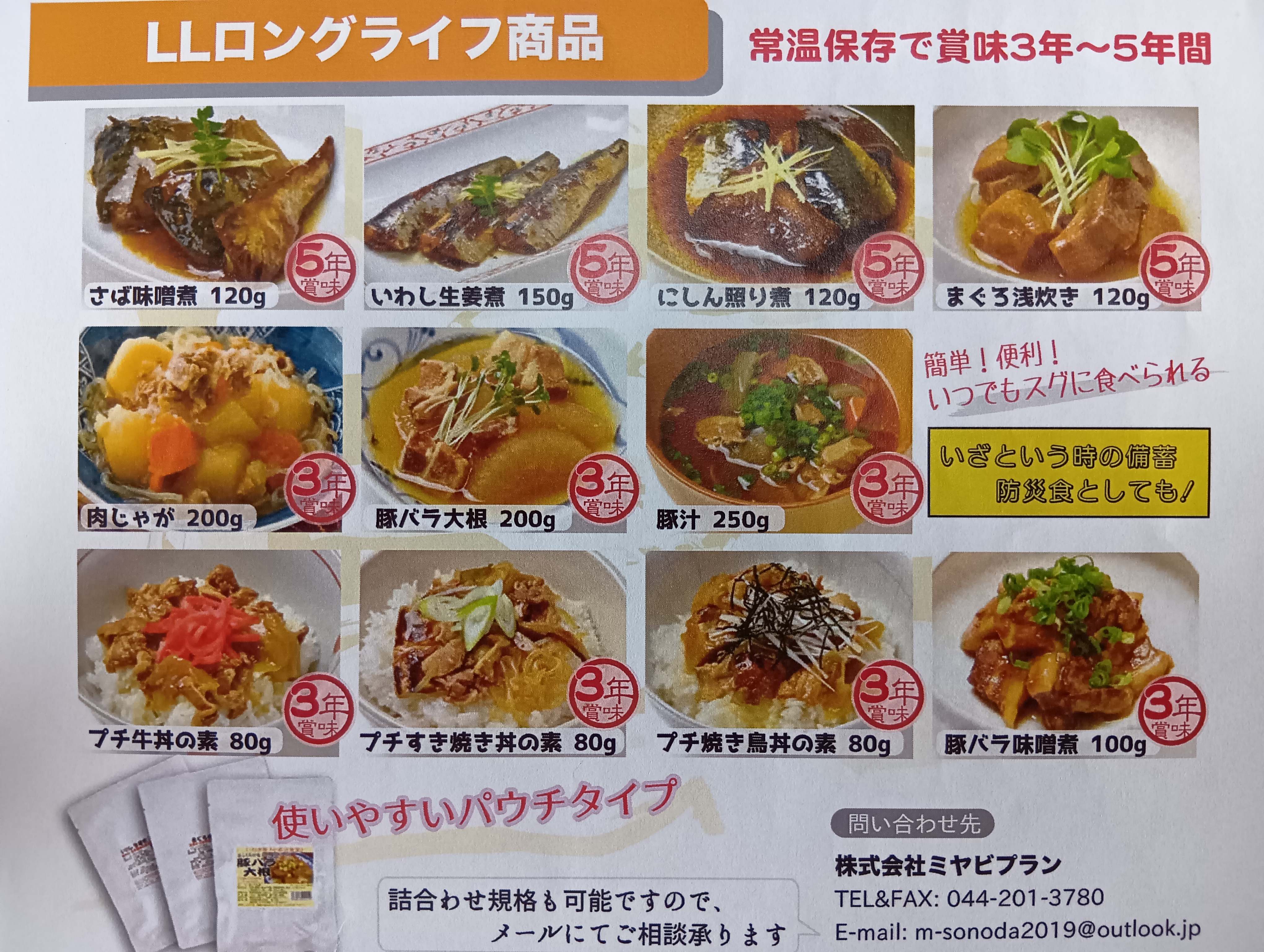 防災・非常用備蓄食品や健康関連商品のご提案 株式会社ミヤビプラン