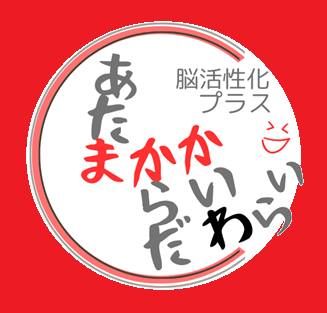 1-らくしゅう式脳機能訓練を導入しました！