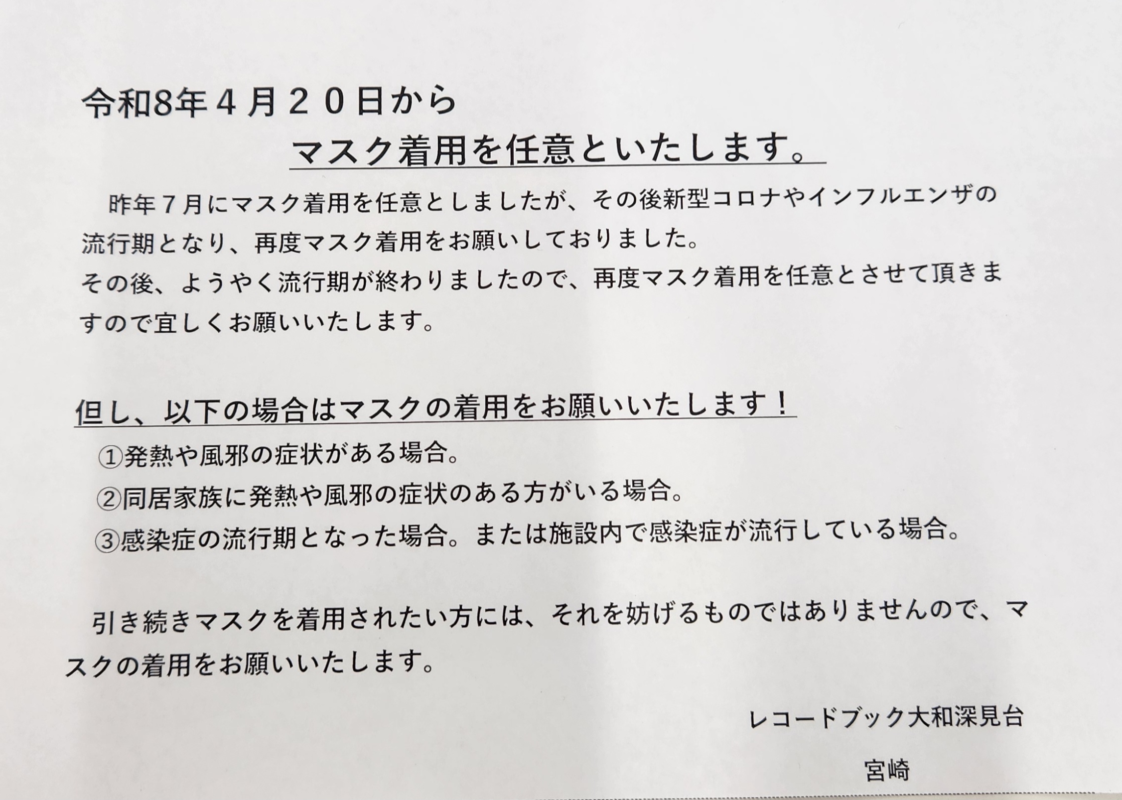 5-令和８年４月２０日から　マスク着用を任意といたします