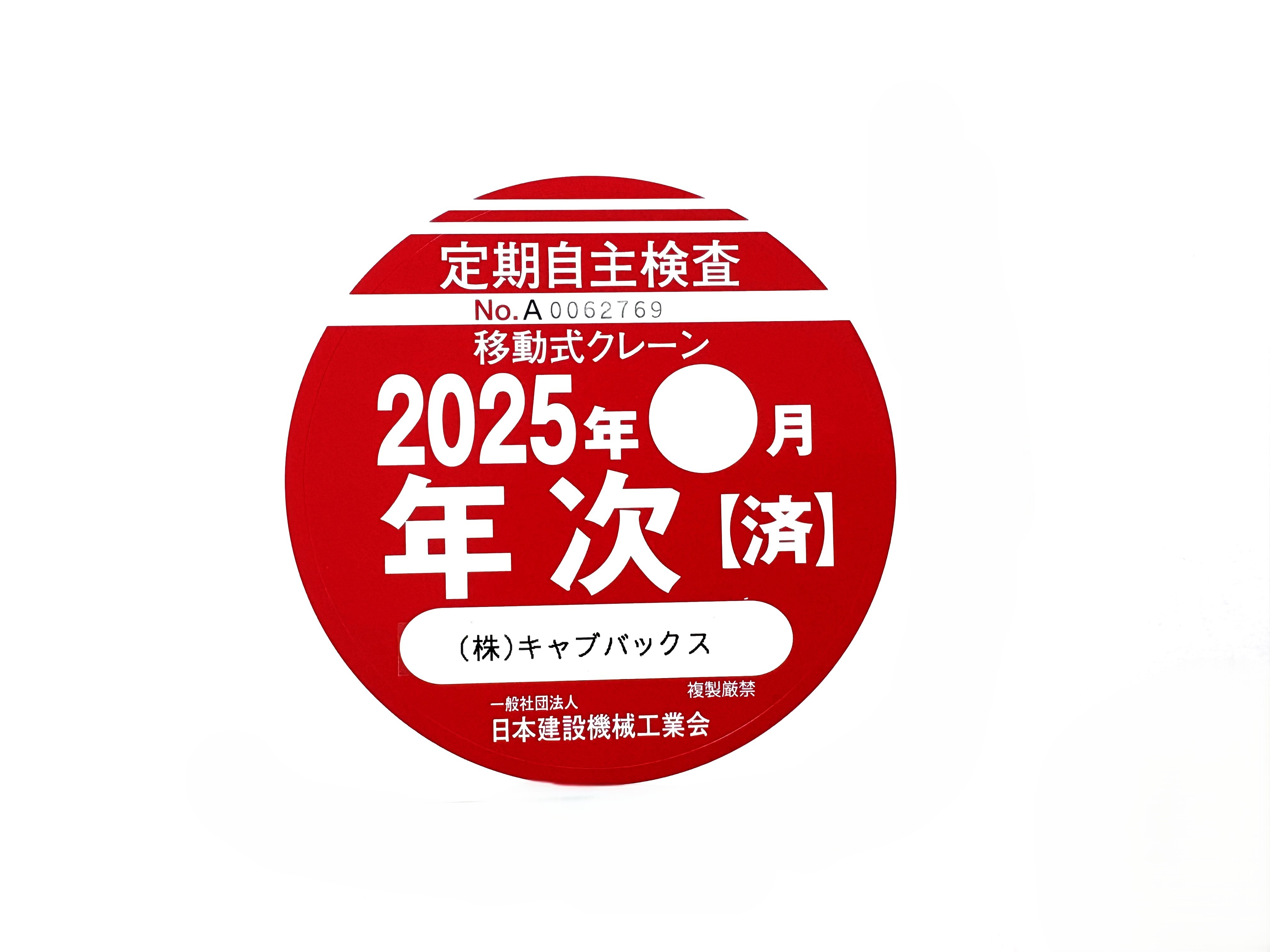 定期自主検査