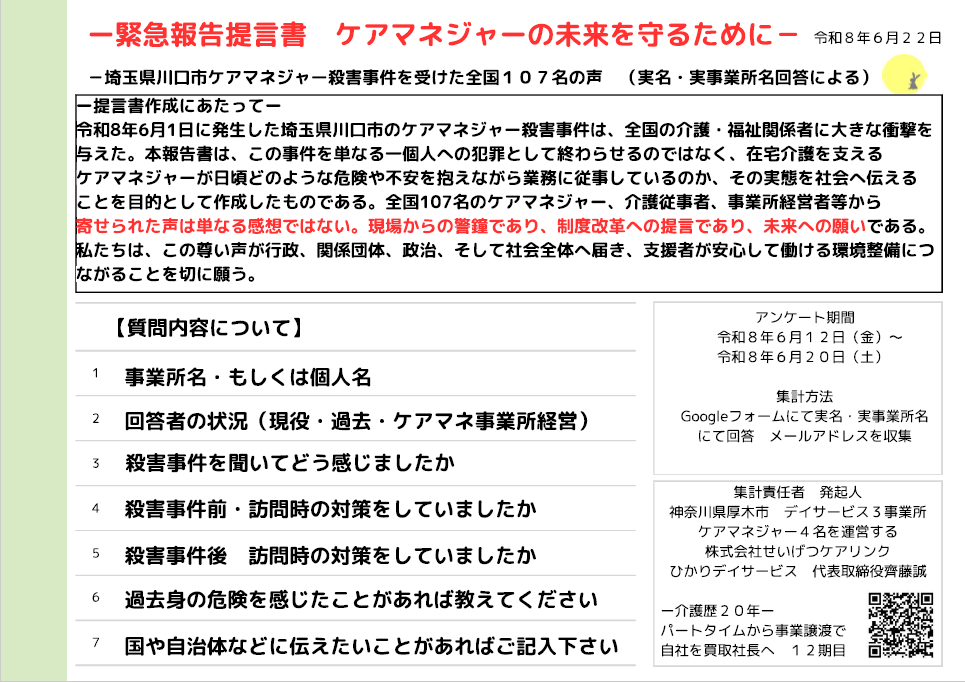 3-埼玉県ケアマネ殺害事件　緊急報告提言書　ケアマネジャーの未来を守るために