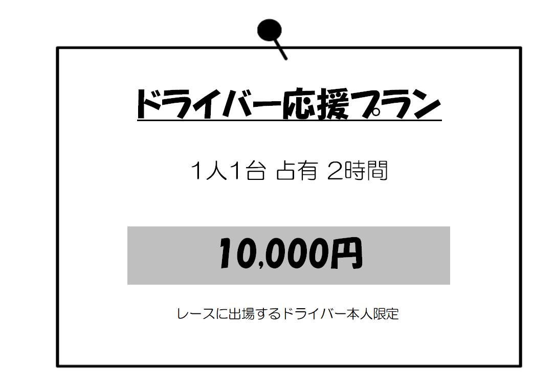 3-ドライバー応援プラン