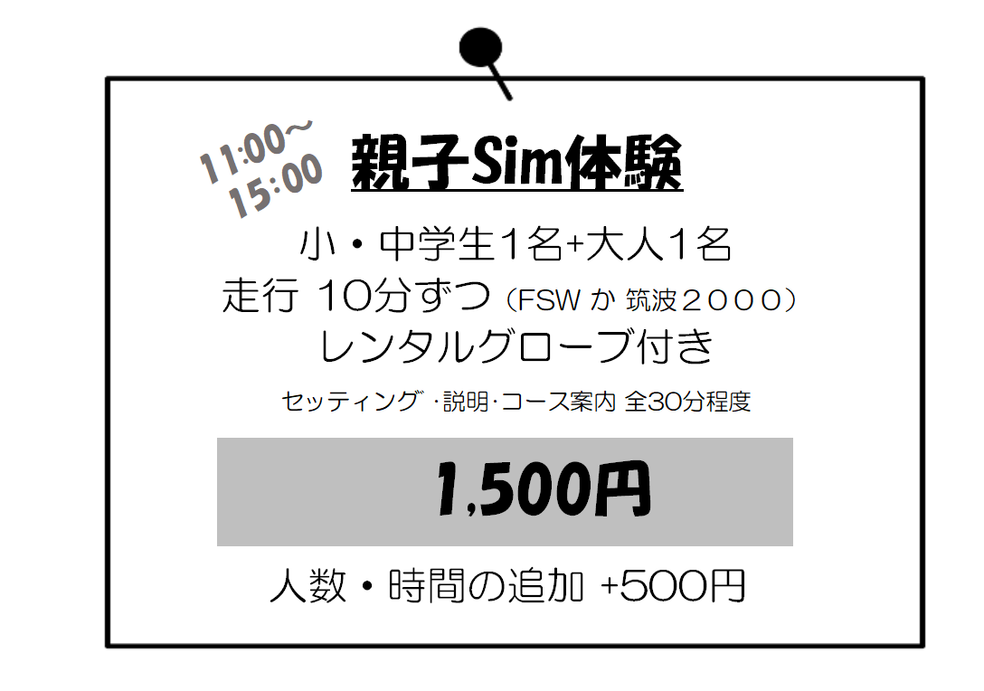 4-親子Sim体験プラン