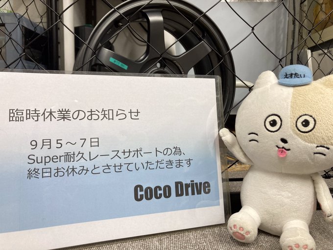 お知らせ | Coco Drive レーシング シム スペース 平塚 Coco Drive