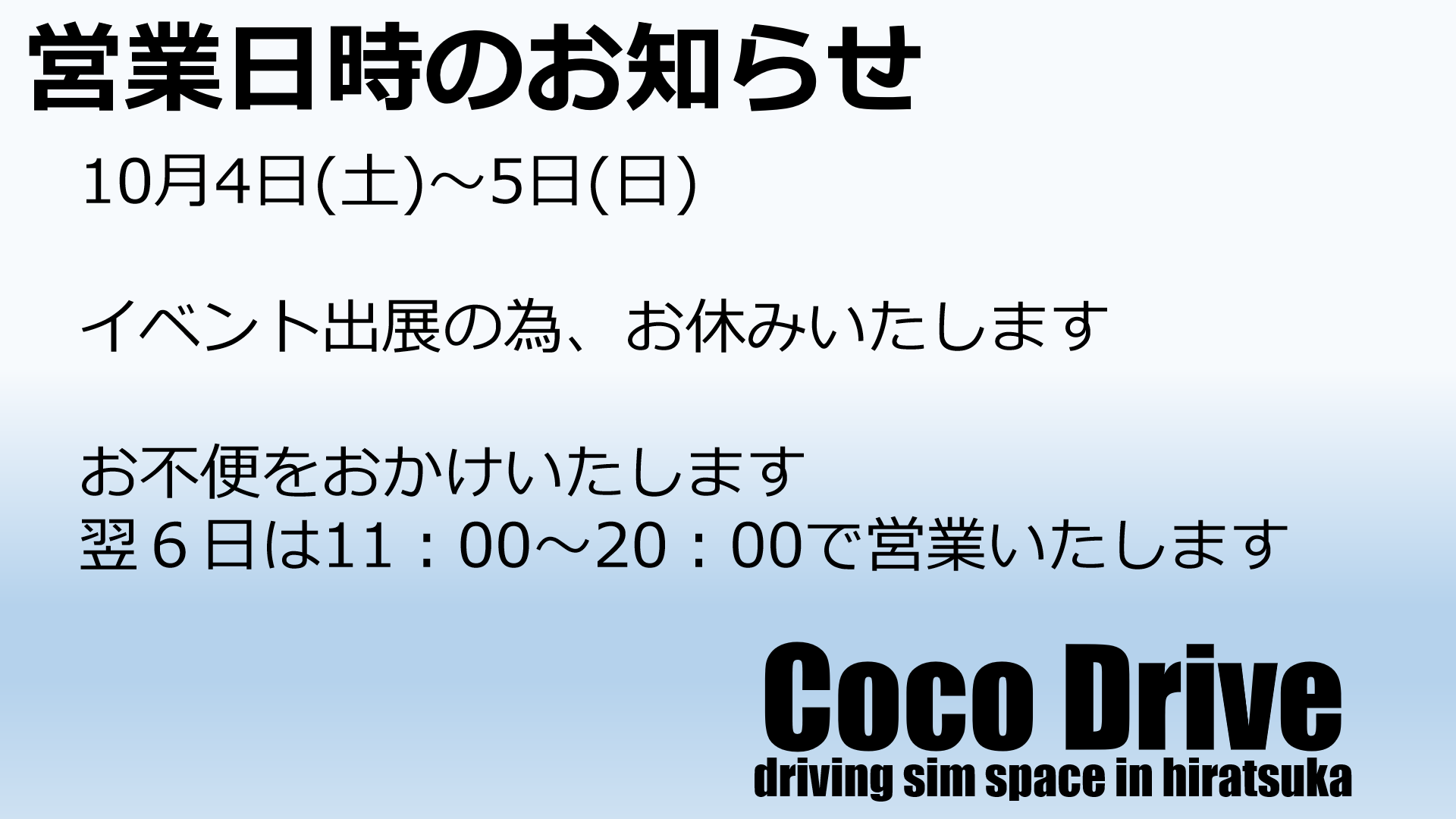 営業日時のお知らせ