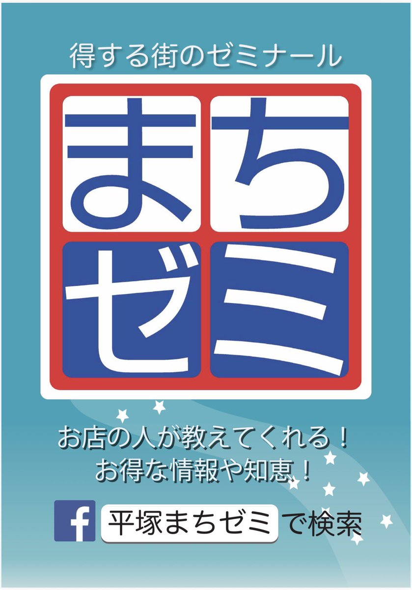 平塚まちゼミの参加申し込みは9/20～9/24の期間となります