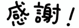 3-皆様のご協力に感謝いたします。