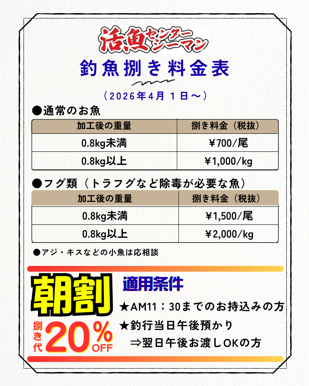 1-釣魚加工料金改定のお知らせ
