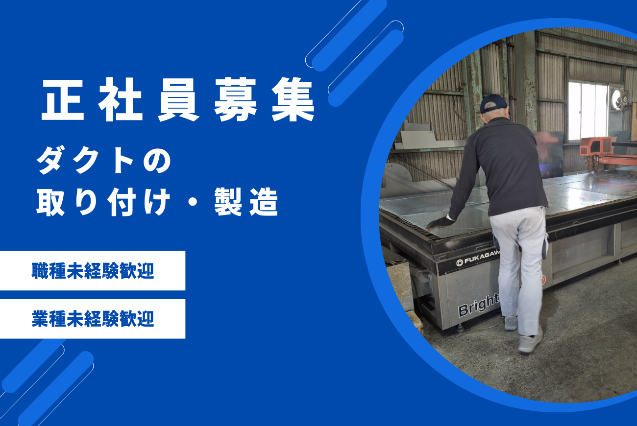 0-ダクトの取り付け・製造スタッフ