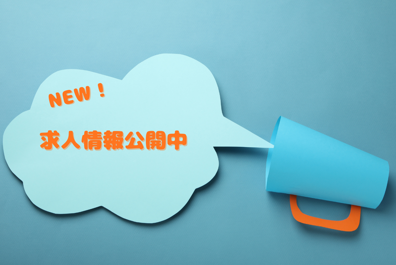 0-求人情報を公開いたしました
