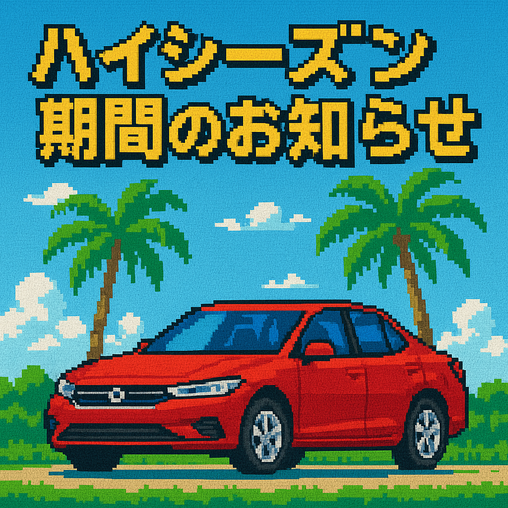 ハイシーズン期間のお知らせ
