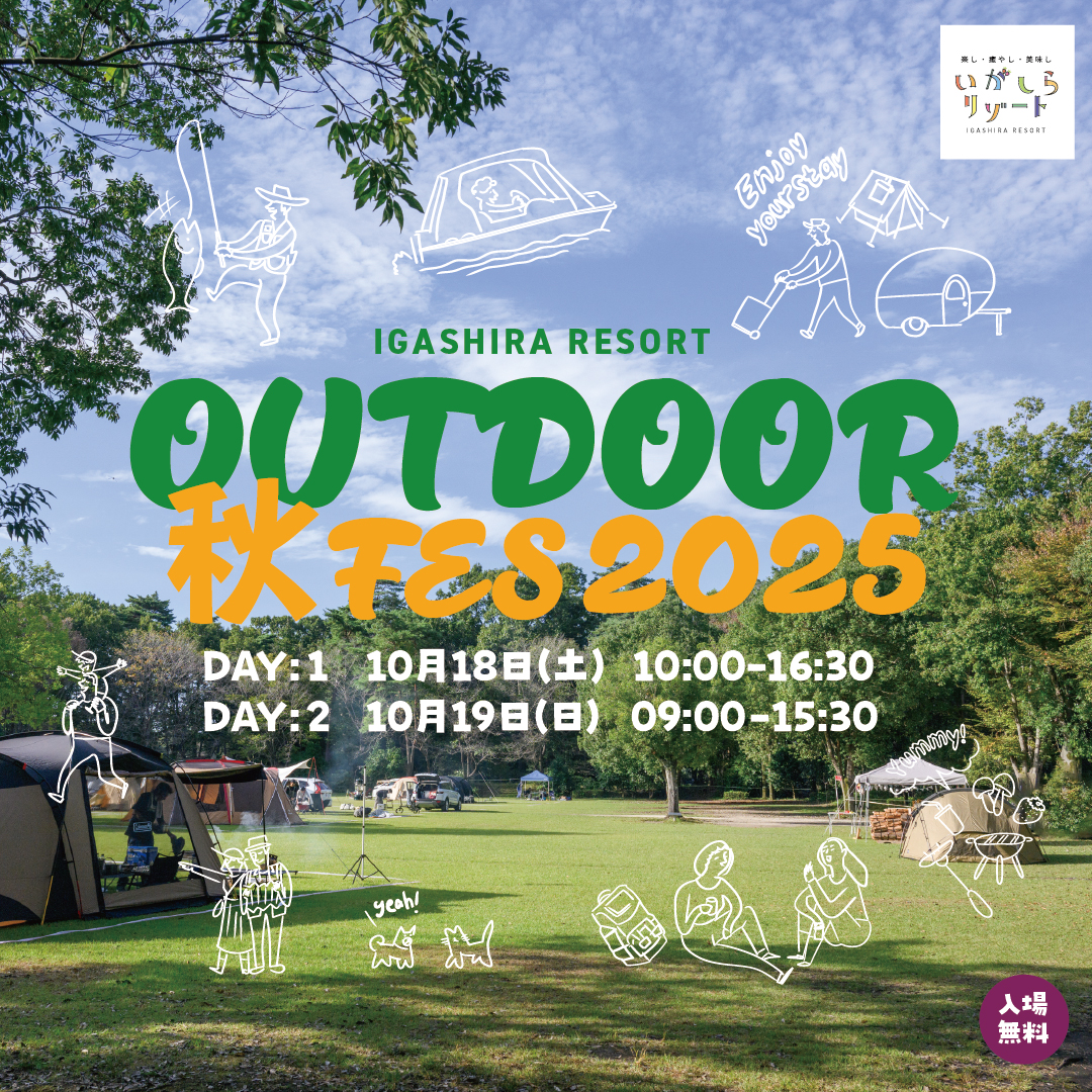 【出店情報】いがしらリゾートOUTDOOR秋フェス2025に出店いたします！