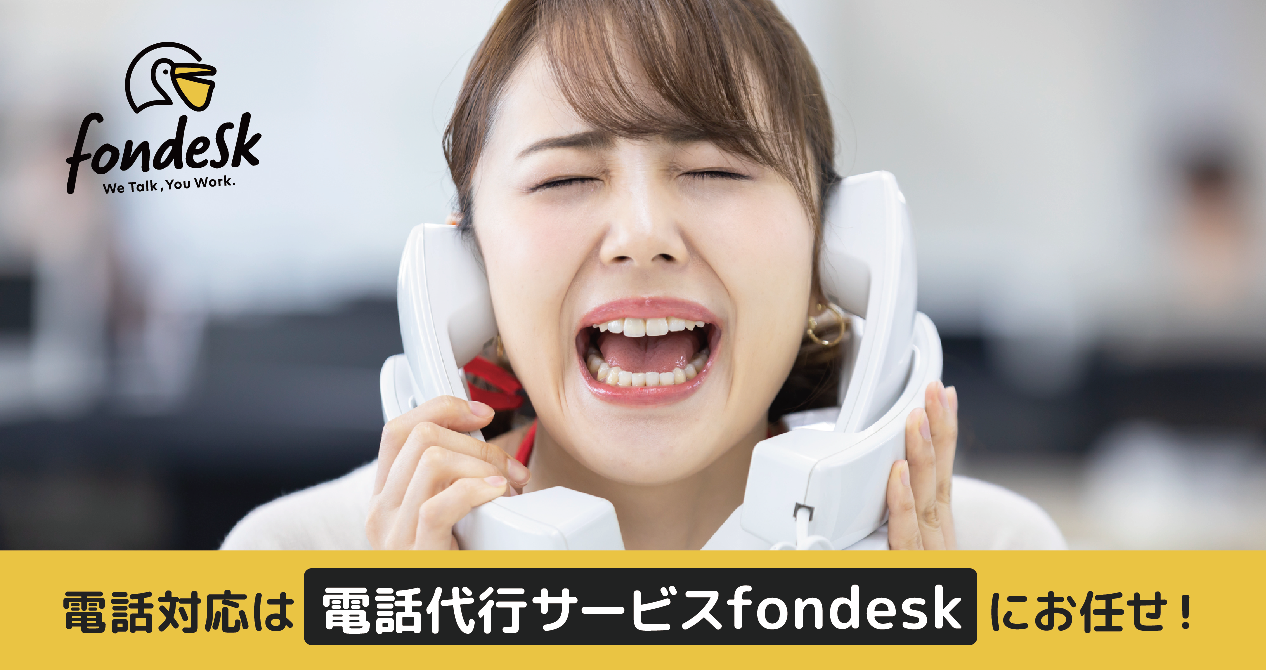 【fondesk】電話代行サービス